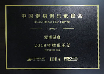 中國(guó)健身(shēn)俱樂(yuè)部峰會(huì)-金(jīn)牌俱樂(yuè)部